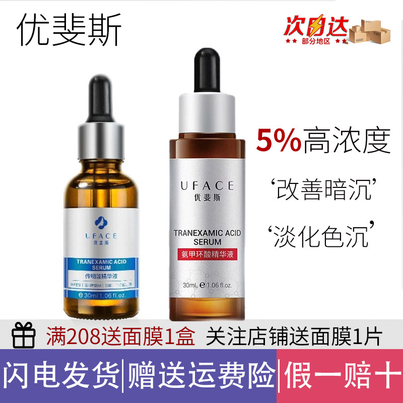 正品优斐斯传明酸氨甲环酸烟酰胺精华液5%暗沉提亮肤色痘印淡色斑