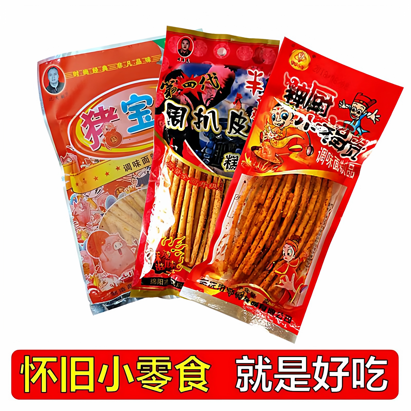 周扒皮辣条猪宝贝辣条神厨小福贵80怀旧零食麻辣素食休闲校园小吃