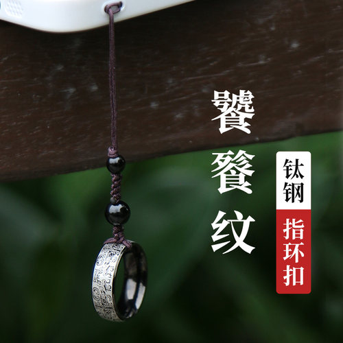 手机指环扣情侣挂绳饕餮纹吊坠钥匙防丢挂件挂饰手链串男女短新款