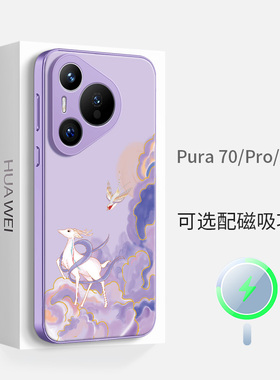 适用于华为Pura70磁吸p70手机壳magsafe女新款pro+白鹿por浅紫色简约国风硅胶全包镜头边框新中式防摔保护套