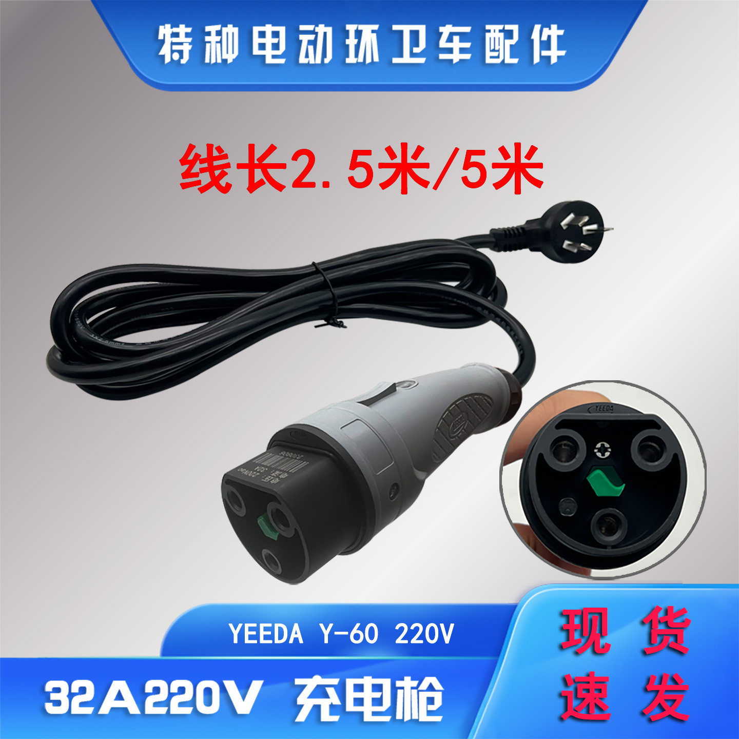 YEEDA怡达220V电源连接线充电枪Y-60插头插座5米线电动观光代步车