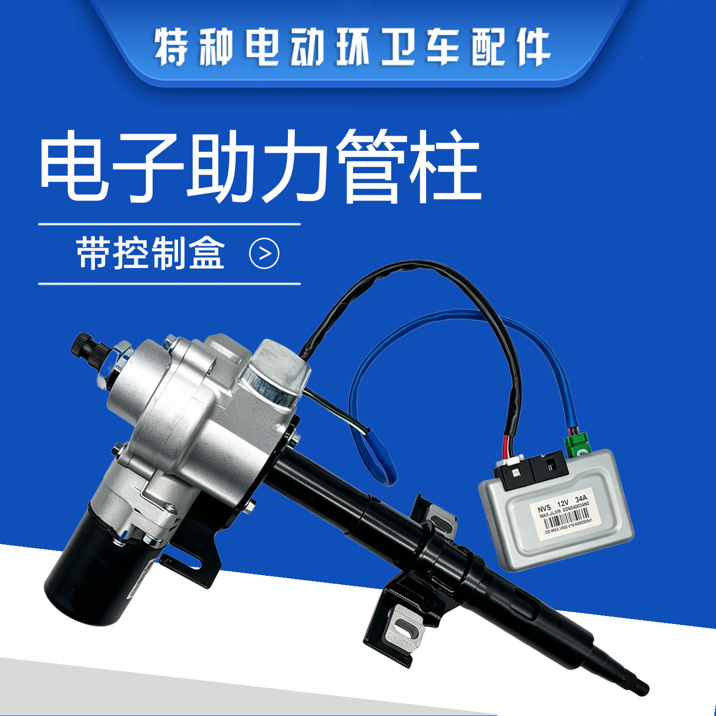 电动垃圾车电子方向机转向助力管柱电机控制盒总成东华金沙田松科