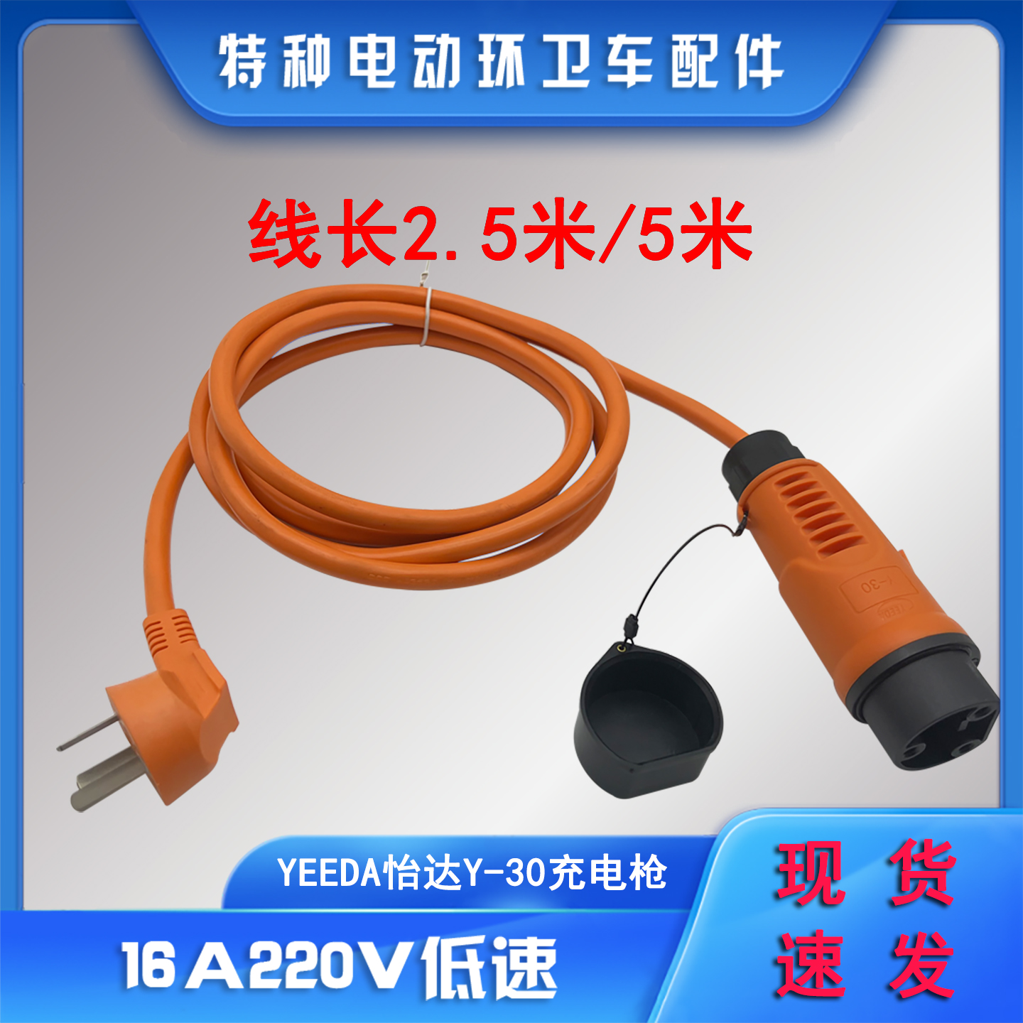 怡达Y-30充电枪插头插座充电枪线
