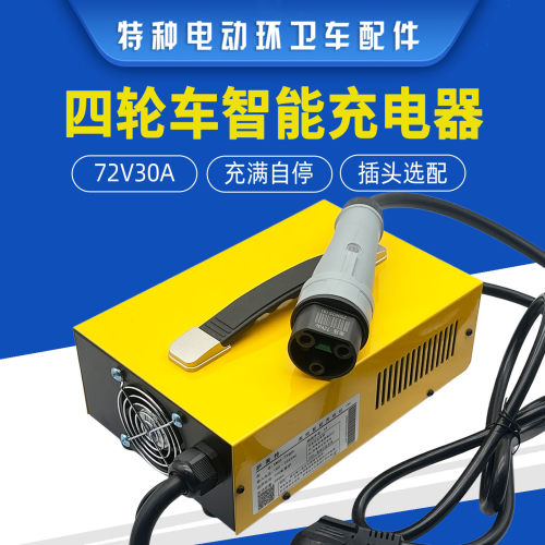 垃圾车72V30A免维护电池充电器