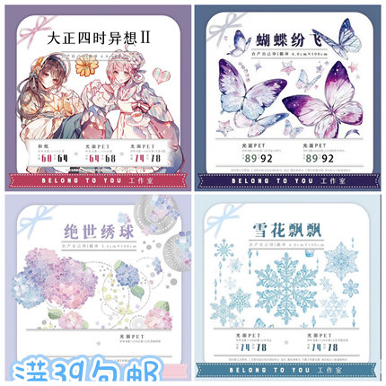 整卷 Belongtoyou蝴蝶纷飞大正四时异想2雪花飘飘绝世绣球pet胶带
