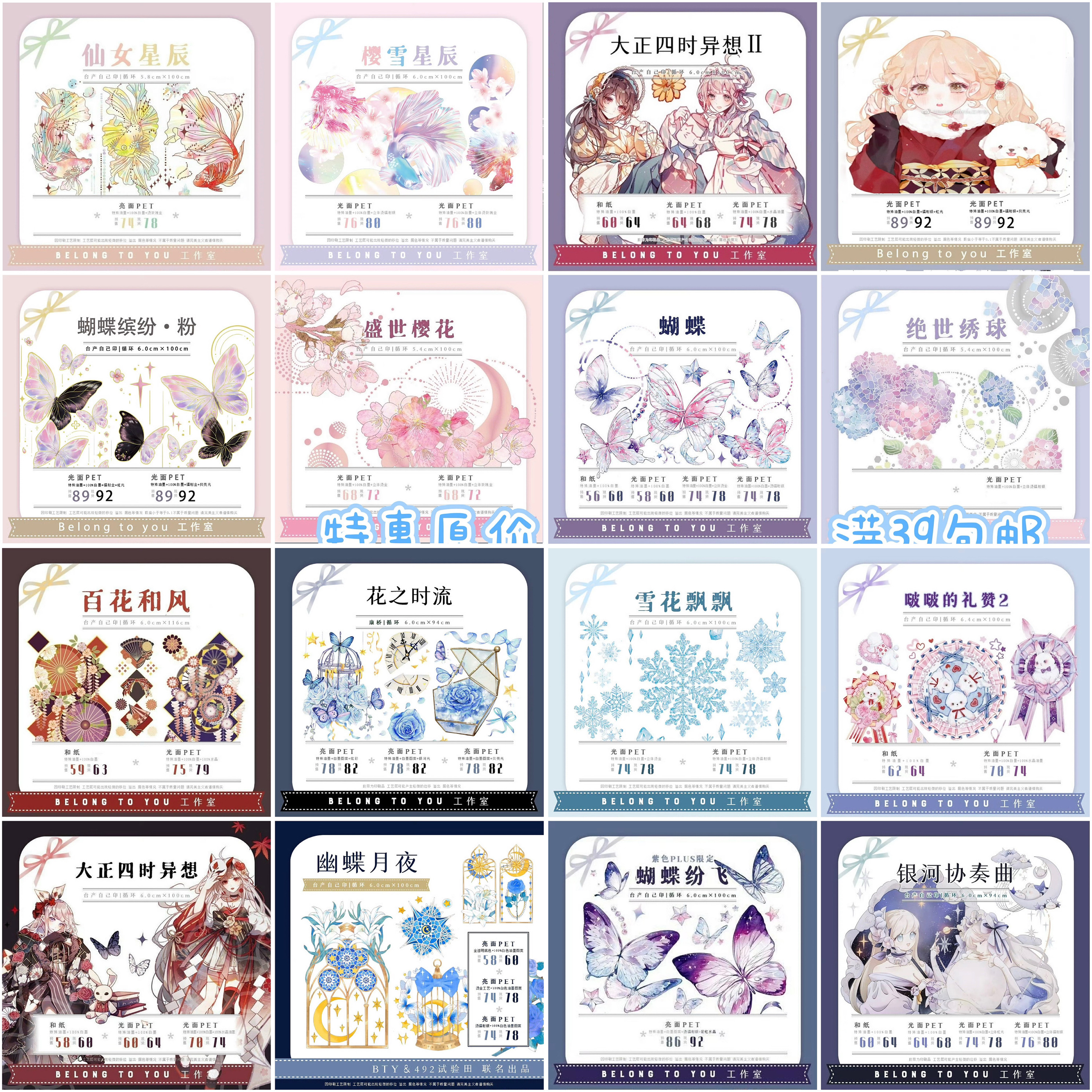 清仓特价Belongtoyou蝴蝶纷飞大正星辰花花绣球台产PET双材质胶带