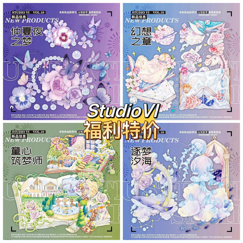 【整卷特价】StudioVI 童心筑梦师 仲夏夜之梦 幻想之章 逐梦汐海
