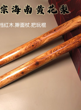 海南黄花梨擀面杖手把玩棍