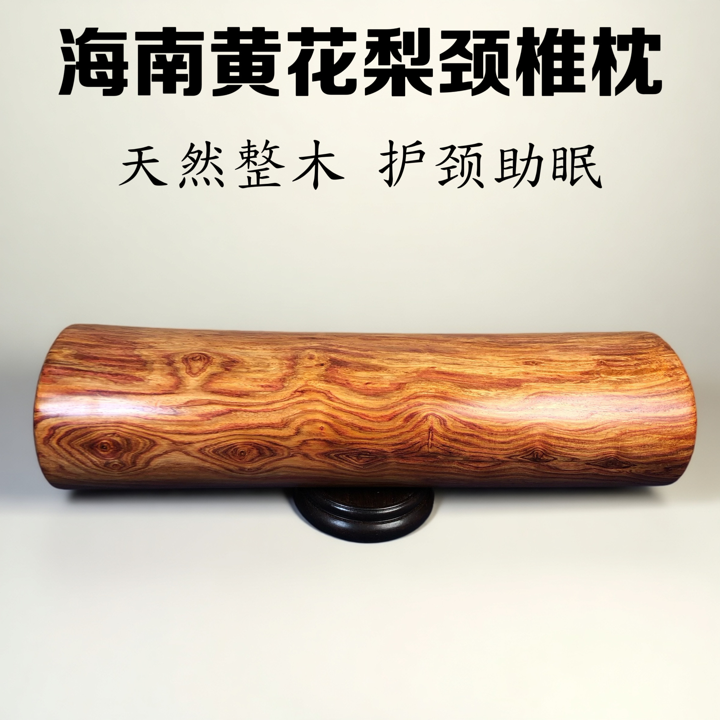 正宗海南黄花梨红木睡枕颈椎枕保健养生枕头 护颈椎圆木成人枕头,床上用品,功能枕/保健枕/养生枕,淘宝优惠券,粉丝福利购,淘宝优惠卷