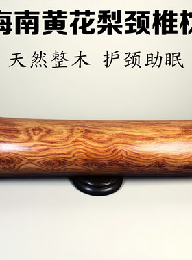 正宗海南黄花梨红木睡枕颈椎枕保健养生枕头 护颈椎圆木成人枕头