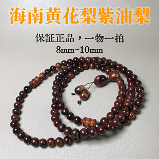 正宗海南黄花梨紫油梨0.8圆珠108颗海黄多圈男女佛珠手链念珠项链