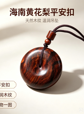 海南黄花梨紫色油梨平安扣吊坠挂饰钥匙扣项链转运保平安挂件车挂