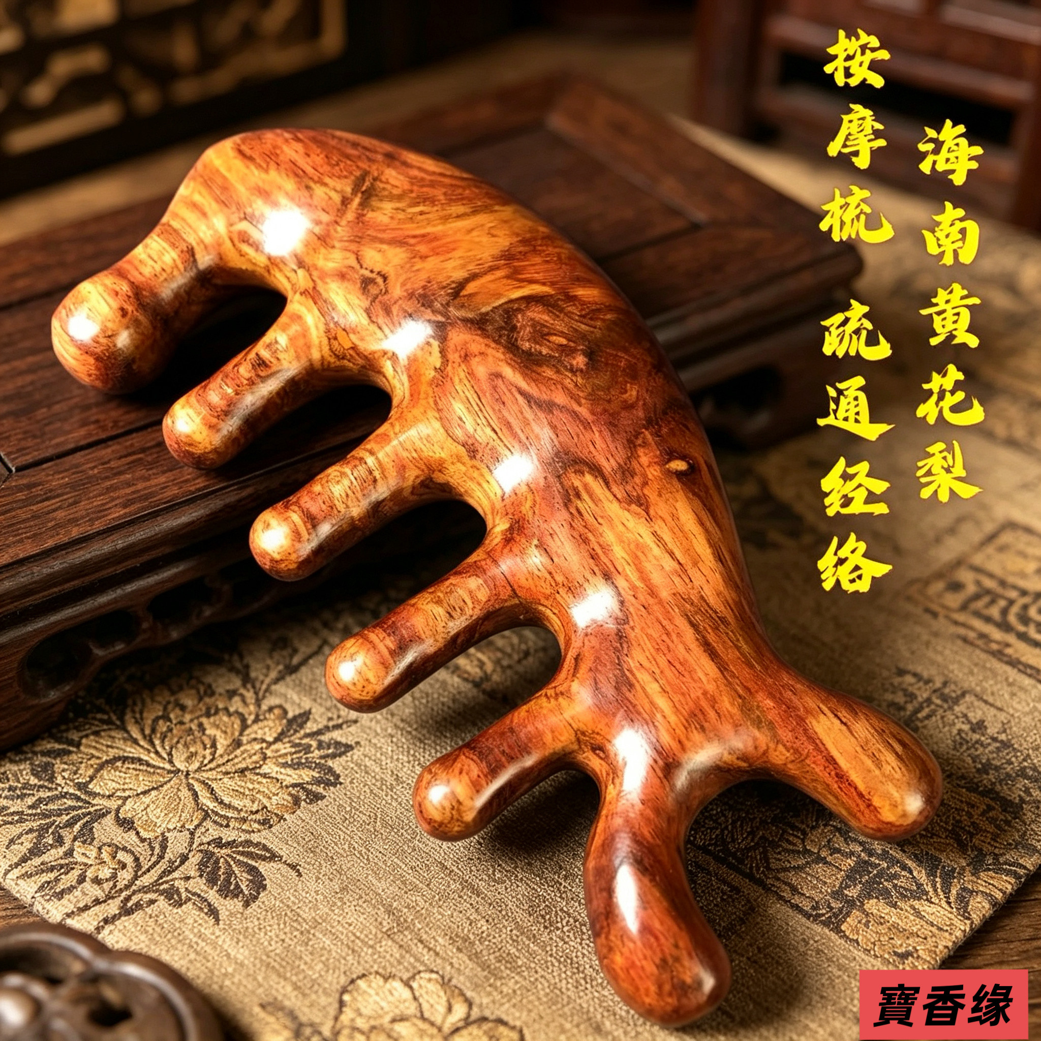 海南黄花梨木按摩梳经络防穴位头部按摩疏通五指按摩梳子头颈刮痧图片