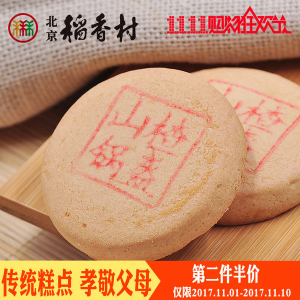 北京稻香村 山楂锅盔 135g*2袋 双重优惠折后￥12.85包邮（下单2件）