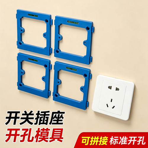 86底盒拼接开孔模板插座开关