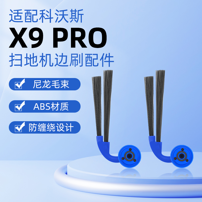 科.沃斯X9PRO扫地机器人边刷