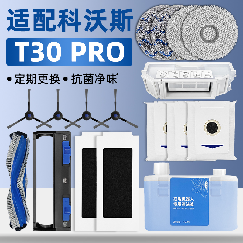 配科沃斯T30PRO扫地机器人配件