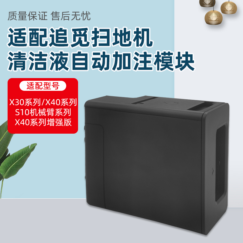 适配追觅扫地机器人X30/X40系列清洁液自动加注模块S10机械臂配件