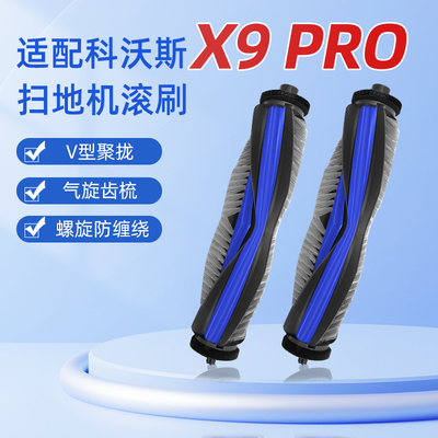 适配科沃斯X9PRO滚刷扫地机配件