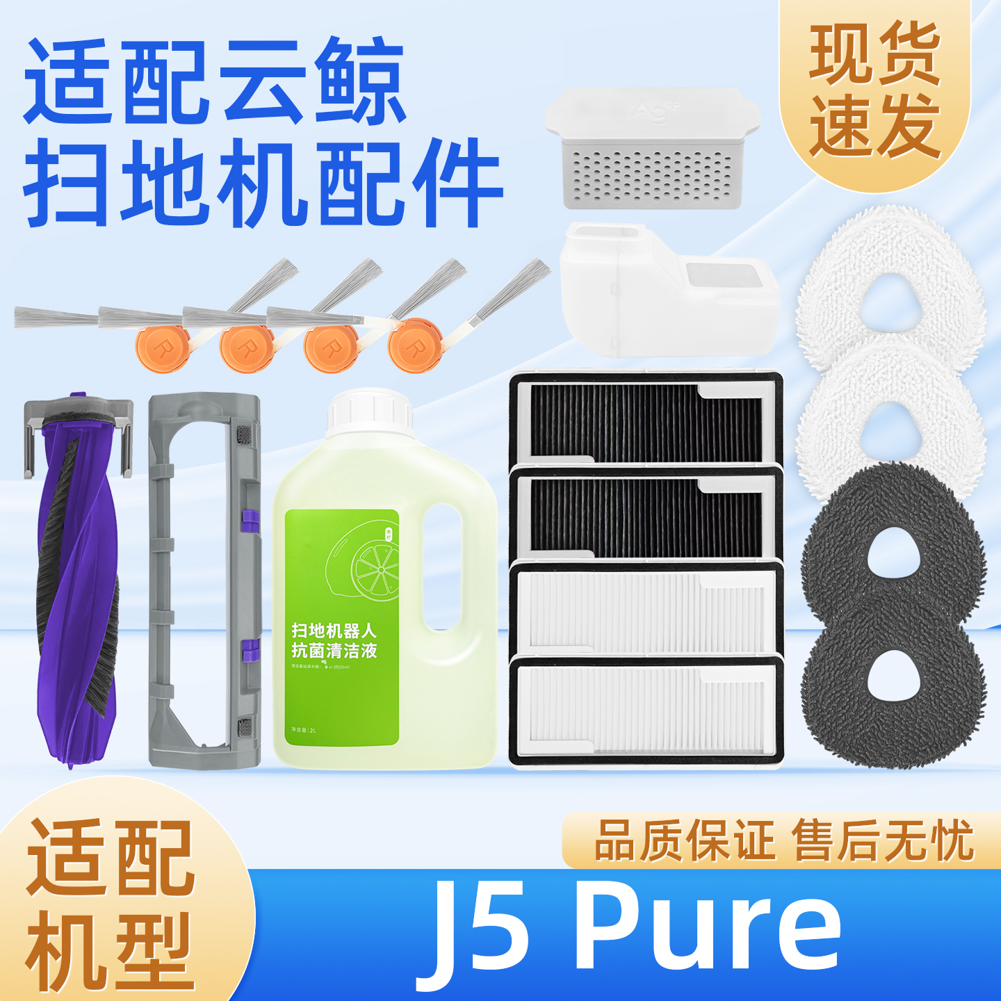云.鲸J5Pure扫地机器人配件