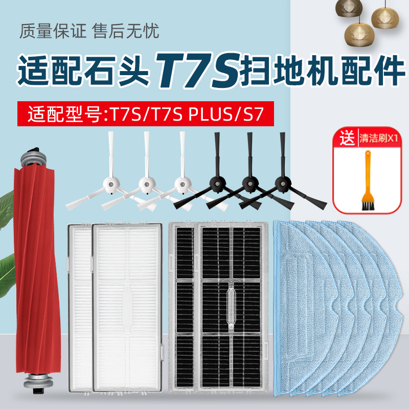 适配石头G10/T7Splus扫地机配件