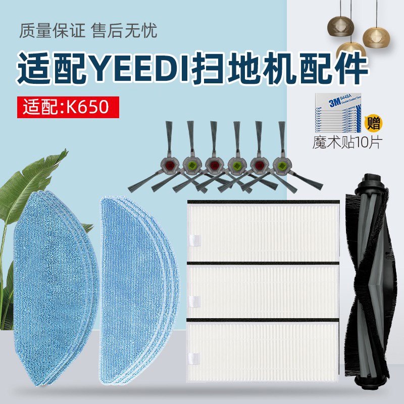 适配科沃斯YEEDI一点K650扫地机器人配件边刷过滤网滚刷抹布拖布