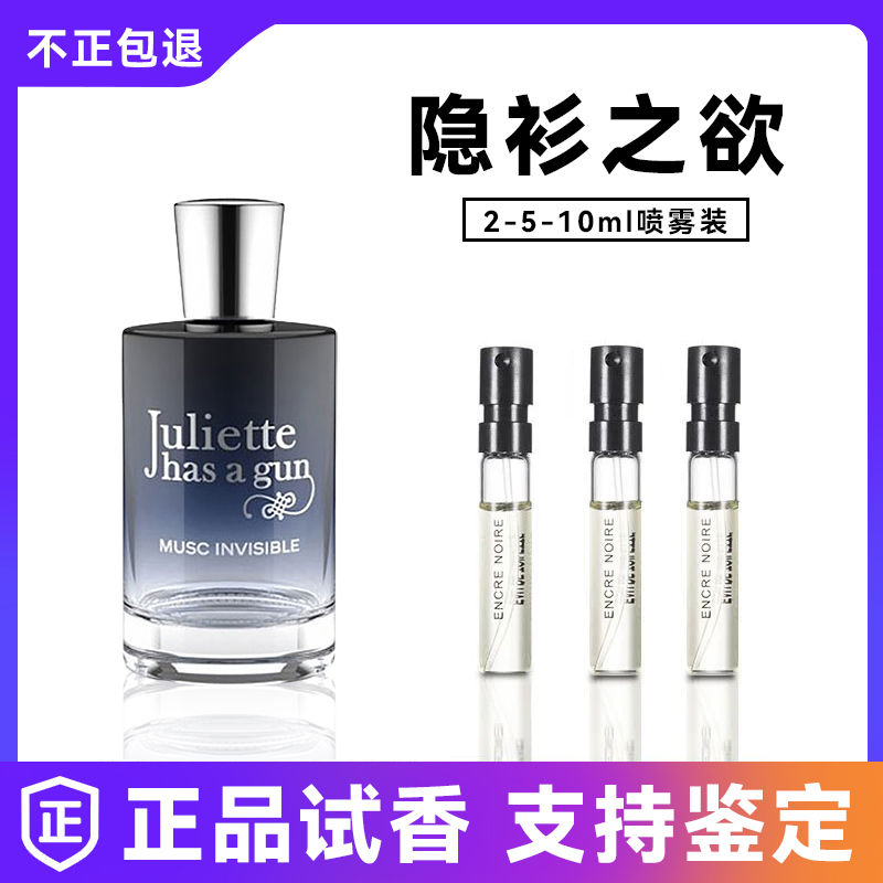 正品配佩枪朱丽隐衫之欲香水小样