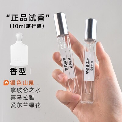 Creed信仰/银色山泉/喜马拉雅/维京海盗/拿破仑之水/正品香水小样