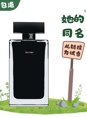 正品香水forher她的同名女士黑白粉玫瓶精纯麝香持久清新试管小样