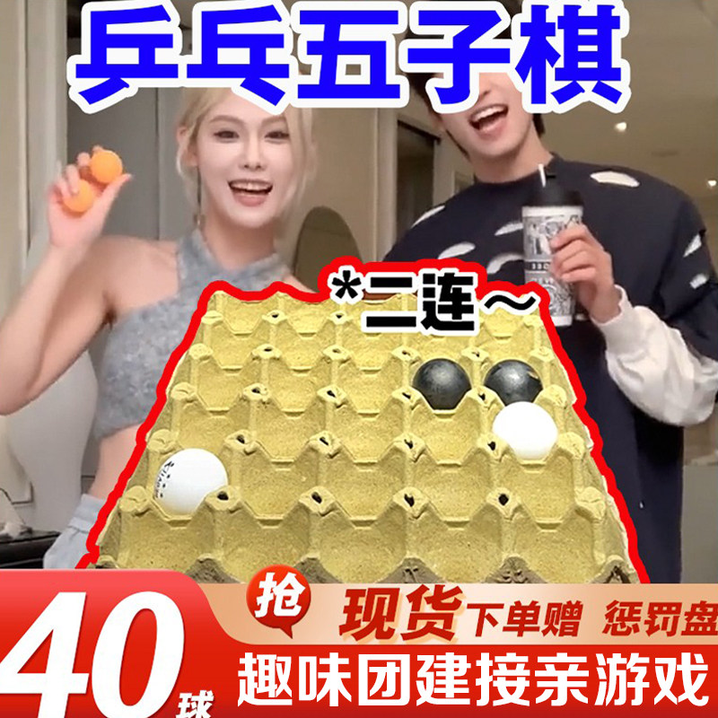 抖音同款乒乓球五子棋公司团建结婚接亲情侣亲子互动游戏儿童玩具