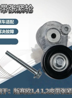 适用雪佛兰新赛欧1.4 1.2凯越1.5发电机皮带涨紧轮发电机皮带