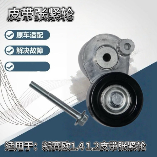 适用雪佛兰新赛欧1.4 1.2凯越1.5发电机皮带涨紧轮发电机皮带