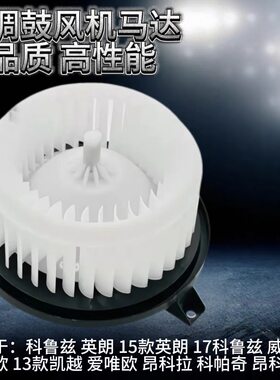 适用别克15-17款新英朗科沃兹科鲁兹威朗空调鼓风机马达暖风电机