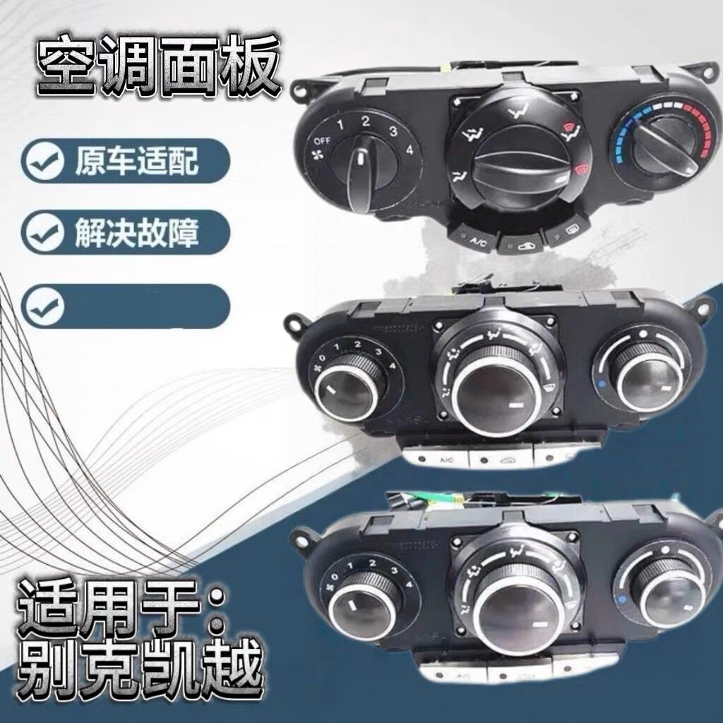 适配别克凯越空调面板新老凯越空调控制开关暖风开关旋转按钮配件