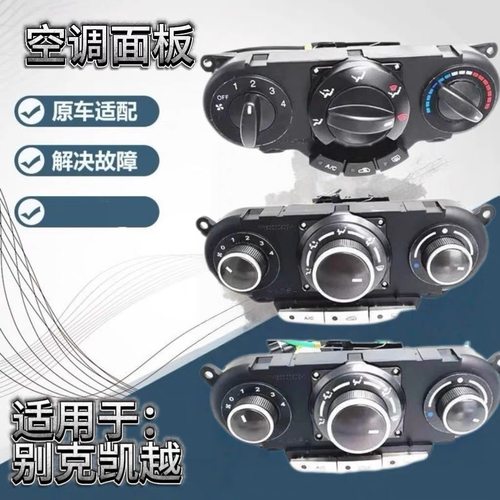 适配别克凯越空调面板新老凯越空调控制开关暖风开关旋转按钮配件