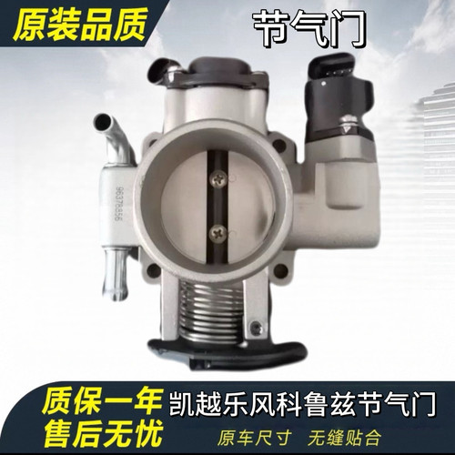 适配别克新老款凯越节气门科鲁兹乐风节气门总成怠速马达气门总成