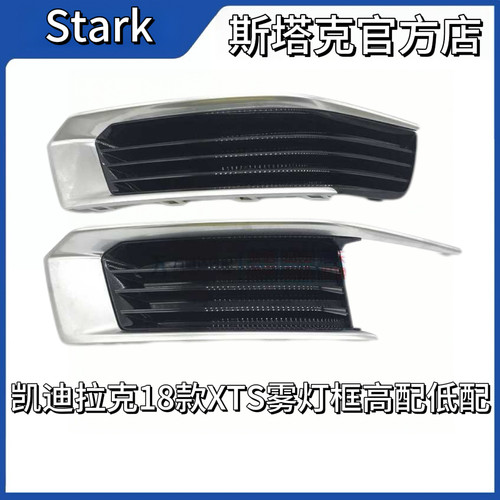 适用于18款凯迪拉克XTS雾灯框 雾灯罩 前保险杠防雾灯框灯罩亮条
