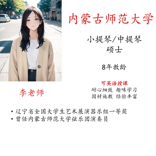 线上小提琴中提琴真人一对一示范可英语授课陪练主课教学考级艺考