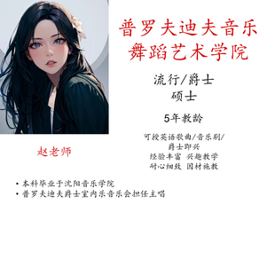 线上真人一对一学唱歌视频示范可学英语歌曲爵士即兴流行音乐剧