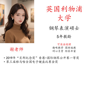 学钢琴电子琴教学陪练课主课线上真人一对一示范英语授课