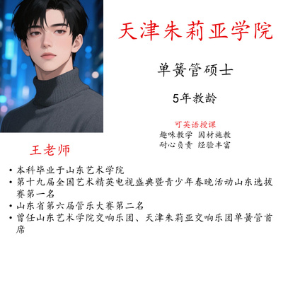 线上单簧管陪练主课真人一对一示范教学英语授课硕博名师指导
