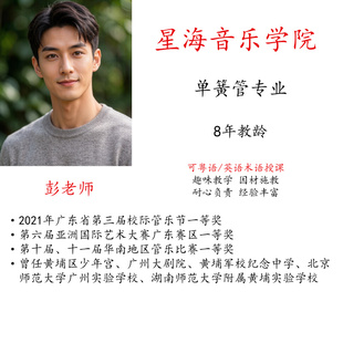 线上单簧管陪练真人一对一示范教学粤语英语术语授课艺考考级