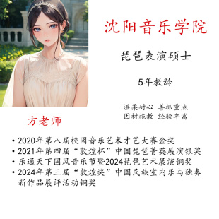 线上真人一对一琵琶教学陪练课主课示范视频硕博名师指导