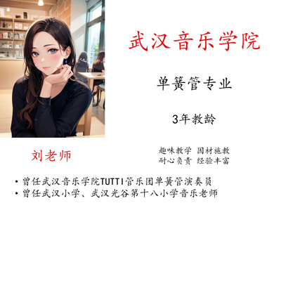 单簧管线上一对一示范主课陪练课