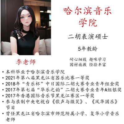 线上二胡真人一对一视频陪练主课示范视频教学硕博名师指导
