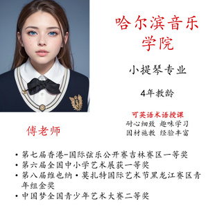 小提琴线上课网课陪练教学真人一对一视频示范英语术语艺考考级