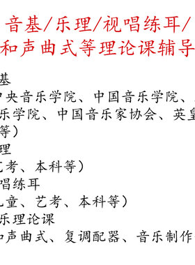 音基乐理视唱练耳小三门和声曲式