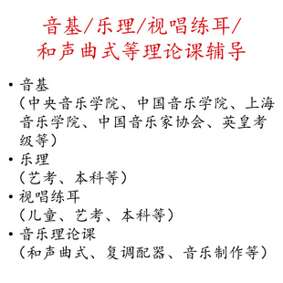 音基乐理视唱练耳小三门和声曲式复调理论课一对一艺考考级考研