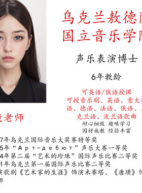 学唱歌线上真人一对一考级流行歌剧音乐剧英语德语歌英语俄语授课