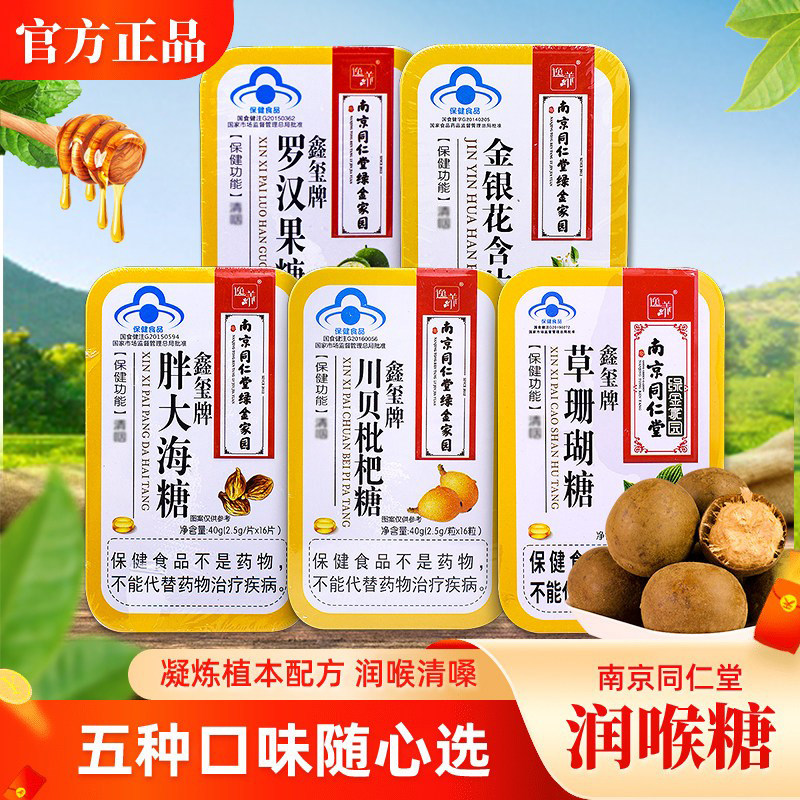 川贝枇杷润喉糖果护嗓子教师胖大海罗汉果金银花清含片咽清凉薄荷
